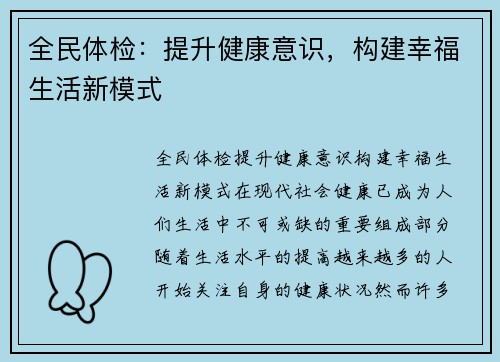 全民体检：提升健康意识，构建幸福生活新模式